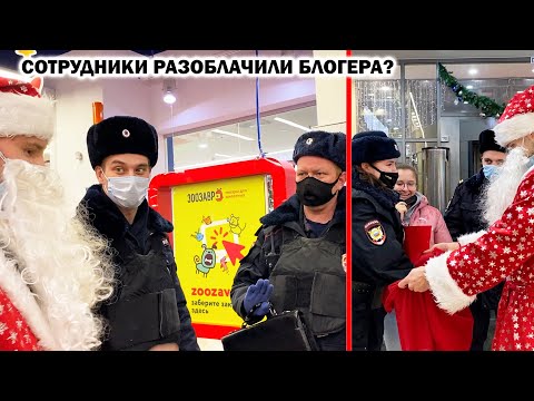 Видео: ДАРИМ НОВОГОДНЕЕ НАСТРОЕНИЕ! / СОТРУДНИКИ РАЗОБЛАЧИЛИ БЛОГЕРА? / НАСТОЯЩИЙ ПОЛИЦЕЙСКИЙ / ДЕТСКИЙ МИР