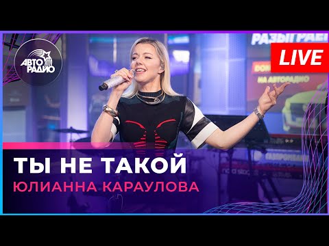 Видео: Юлианна Караулова - Ты Не Такой (LIVE @ Авторадио)