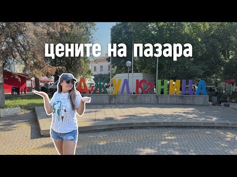 Видео: КАКВО НАМЕРИХ НА неделния пазар в с.Джулюница