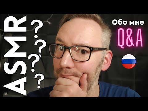 Видео: Отвечаю ваши вопросы! [АСМР на русском]