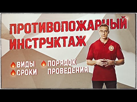 Видео: Противопожарный инструктаж виды, сроки и порядок проведения
