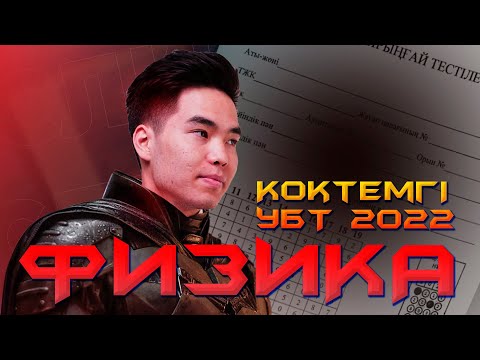 Видео: Өзіміз отырып шәй ішейк ФИЗИКА КӨКТЕМ | Megamath ҰБТ 2022