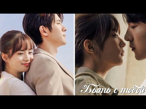 Видео: 🌹Быть с тобой / Клип к  дораме  / Be With You  /  好想和你在一起  /  Part 1