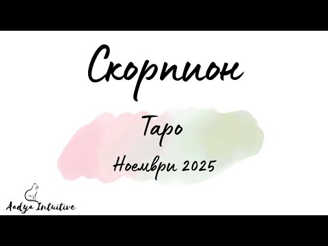 Видео: Скорпион ♏ Таро ❤️ Неясни сигнали! Ноември 2025