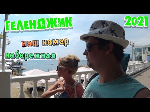 Видео: Геленджик 2021 | Бродим по НАБЕРЕЖНОЙ 🌊🏖 | Обзор нашего НОМЕРА 🛌 | Когда замолкают ЦИКАДЫ 🦗