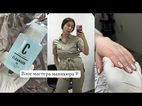 Видео: Влог мастера маникюра| треш клиенты| покупки с вб