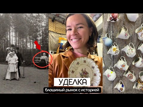 Видео: Удельный рынок | Знаменитая барахолка | Сокровищница или свалка? | История и район Удельная