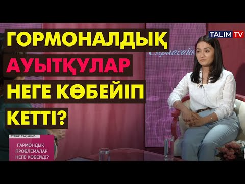 Видео: Гормондардың адам өміріндегі маңызы | #гормон