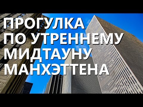 Видео: Прогулка по утреннему Мидтауну Манхэттена