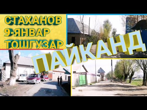 Видео: ТУРСУНЗОДА РЕГАР КОМУНИЗМ ТОШГУЗАР 9-ЯНВАР СТАХАНОВ