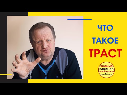 Видео: О трастах простыми словами.