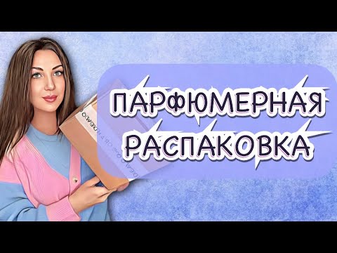 Видео: РАСПАКОВКА АРОМАТОВ💄🍓🥂// ЛЮБОВЬ С ПЕРВОГО ВДОХА😍