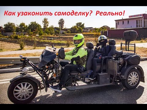 Видео: Как поставить на учёт самоделку / Как зарегистрировать самодельный трайк!