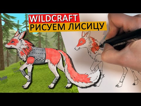 Видео: КАК НАРИСОВАТЬ ЛЕГЕНДАРНУЮ ЛИСУ ИЗ WILDCRAFT