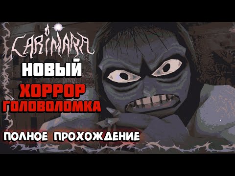 Видео: CARIMARA: Beneath the forlorn limbs | Полное прохождение игры | Новый хоррор-головоломка!