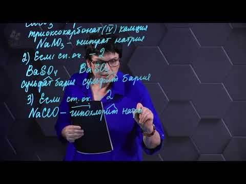 Видео: Общая химия. Номенклатура солей неорганических веществ.