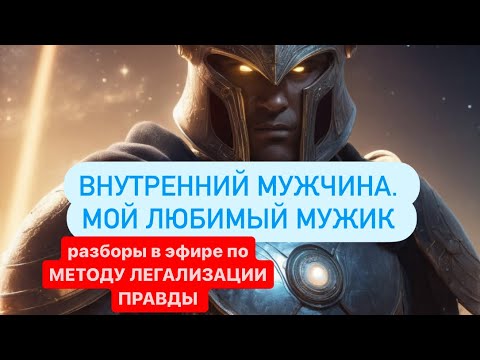 Видео: ВНУТРЕННИЙ МУЖЧИНА. ОТНОШЕНИЯ  #методлегализацииправды #проработки #юлияивлиева #расстановки #разбор