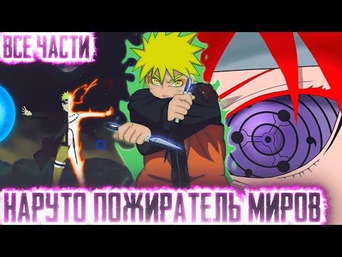 Видео: НАРУТО ПОЖИРАТЕЛЬ МИРОВ I АЛЬТЕРНАТИВНЫЙ СЮЖЕТ НАРУТО - ВСЕ ЧАСТИ