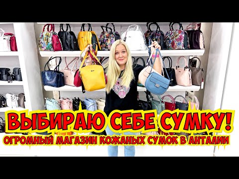 Видео: 🛍 ВЫБИРАЮ СЕБЕ СУМКУ! ОГРОМНЫЙ МАГАЗИН КОЖАНЫХ СУМОК