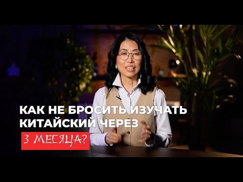 Видео: Как не бросить изучать китайский язык: Секреты мотивации!