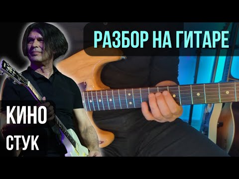 Видео: Как играть КИНО - Стук (Партия Каспаряна) | разбор на гитаре | кавер+табы