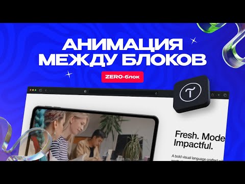 Видео: Урок по Тильде (Tilda) | Анимация между блоков