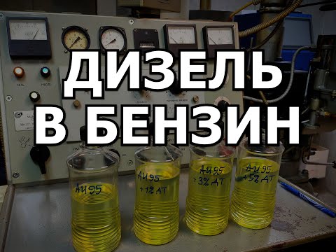 Видео: Что Будет, Если Добавить ДИЗЕЛЬ В БЕНЗИН? Заправился Дизелем Вместо Бензина, Что Делать?