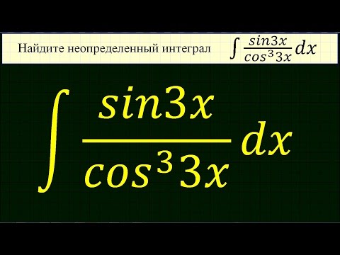 Видео: Неопределенный интеграл #89