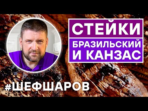 Видео: СТЕЙК БРАЗИЛЬСКИЙ ИЗ МРАМОРНОЙ ГОВЯДИНЫ И СТЕЙК КАНЗАС. ЖАРИМ МЯСО В ГРИЛЕ WEBER. ГОТОВИМ В ГРИЛЕ.