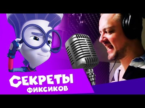 Видео: И снова о голосах героев «Фиксиков! Секреты фиксиков (8). Мультфильм о мультфильме.