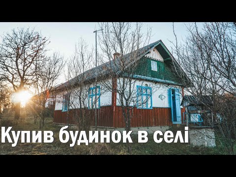 Видео: Купив будинок в селі за 2000$, один в селі, будинок біля лісу