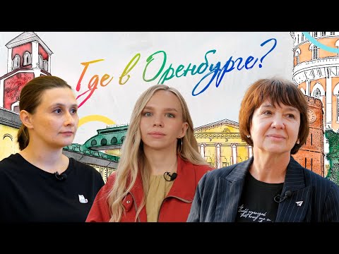 Видео: Где в Оренбурге? Второй корпус Городской Управы