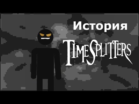 Видео: Timesplitters//Часть 1//История серии