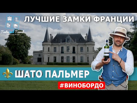 Видео: Лучшие замки Марго, Франция. В чем секрет шато Пальмер? Лучшие вина Бордо. Туры во Францию.