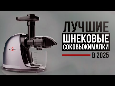 Видео: 5 Лучших соковыжималок в 2025 году. Как выбрать шнековую соковыжималку правильно?