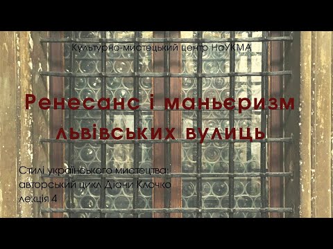 Видео: Ренесанс і маньєризм львівських вулиць