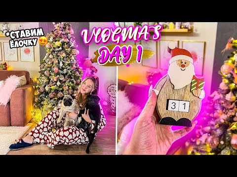 Видео: Vlogmas 1 УРААА НАКОНЕЦ-ТО СТАВИМ И НАРЯЖАЕМ ЁЛКУ 🎄