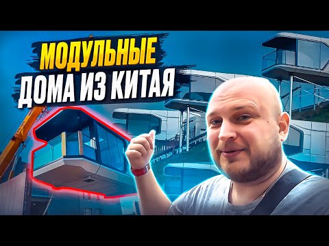 Видео: Хочу такой дом / Модульные дома в Китае