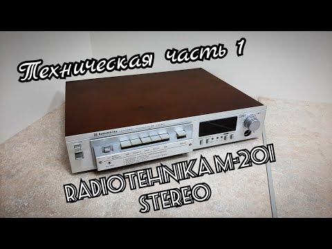 Видео: Radiotehnika м-201стерео (Профилактика)