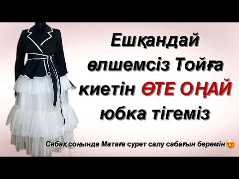 Видео: Юбка тігу. Тойға киетін Өте оңай юбка тігеміз. Юбка из фатина.