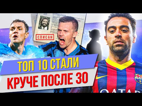 Видео: ТОП 10 Стали круче после 30 лет