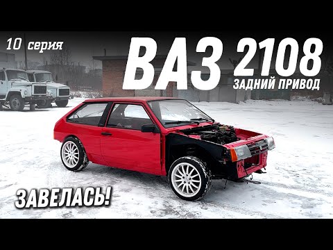 Видео: ВАЗ 2108 Задний привод! Установка двигателя.