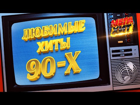 Видео: Любимые хиты 90-х! @MEGA_HIT