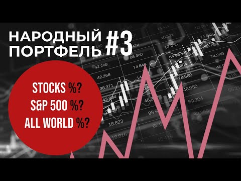 Видео: Народный портфель #3. Рынок просел..