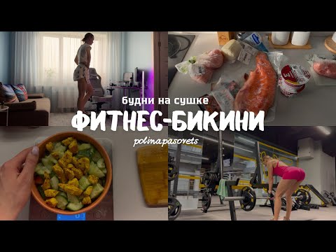 Видео: VLOG/фитнес-бикини/сушка/питание/тренировки