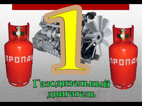 Видео: Самодельный газодизель от А до Я. Часть 1. Оборудование.