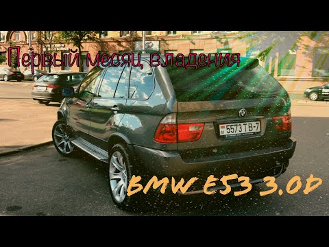 Видео: BMW e53 3.0d / что сломалось ?, /что сделано за месяц в bmw е53 3.0d/ серия 2 / #мойIndividual #bmw