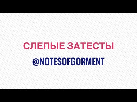 Видео: Слепые затесты от Даши. Шабаш в учительской, лютенс не лютенс, а также пихта вместо пижмы.