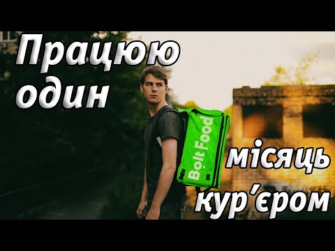 Видео: Все про роботу кур'єром BOLT FOOD.