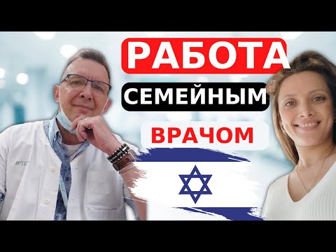 Видео: Семейный врач в Израиле. Как стать врачом в Израиле?